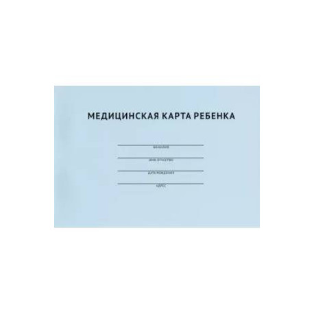 Медицинская карта ребенка