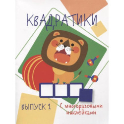 Квадратики. Выпуск 1