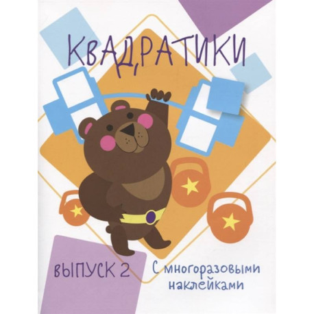 Квадратики. Выпуск 2