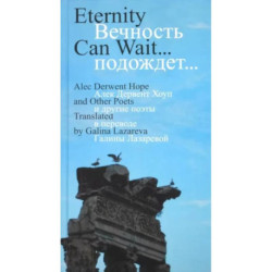 Вечность подождет