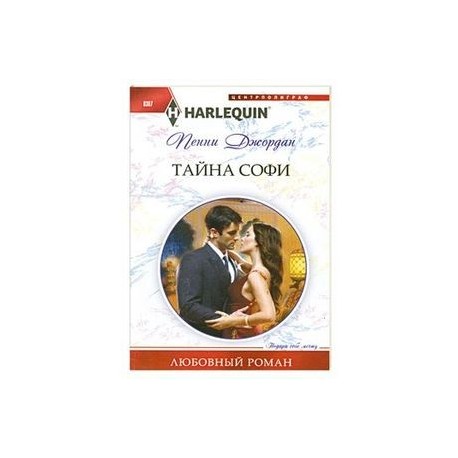 Тайна Софи