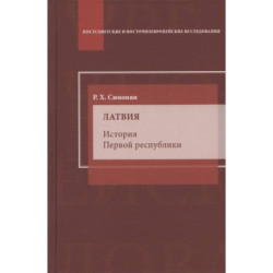 Латвия. История Первой республики: монография