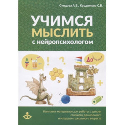 Учимся мыслить с нейропсихологом. Комплект материалов для работы с детьми старшего дошкольного и младшего школьного