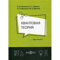 Квантовая теория: курс лекций