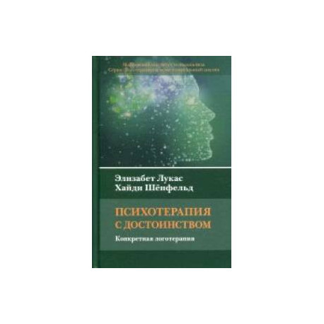 Психотерапия с достоинством. Конкретная логотерапия