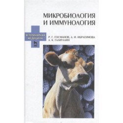 Микробиология и иммунология. Учебное пособие. Издание второе, переработанное и дополненное