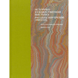 Историко-художественная выставка русских портретов 1905 год. Каталог-реконструкция. Выпуск III