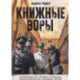 Книжные воры. Как нацисты грабили европейские библиотеки и как литературное наследие было возвращено домой. (Немцы в