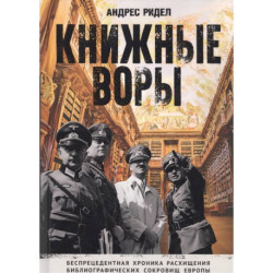 Книжные воры. Как нацисты грабили европейские библиотеки и как литературное наследие было возвращено домой. (Немцы в