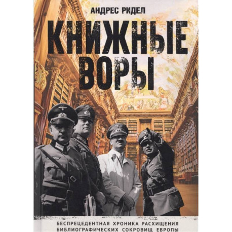 Книжные воры. Как нацисты грабили европейские библиотеки и как литературное наследие было возвращено домой. (Немцы в
