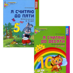 Я считаю до 10. Рабочие тетради для детей 4-6 лет. Комплект из 2-х книг