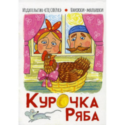 Курочка Ряба. Книжки-малышки