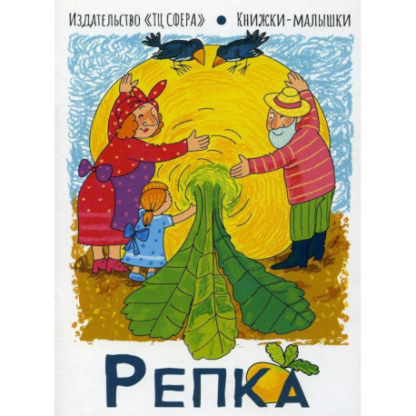 Репка. Книжки-малышки