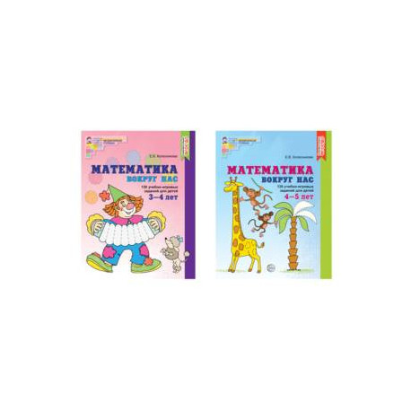 Комплект. Математика вокруг нас для детей 3-5 лет (2 книги)