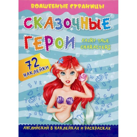 Сказочные герои. Fairy Tale Characters. Английский в наклейках и раскрасках