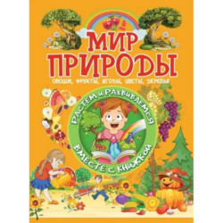 Мир природы