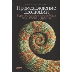 Происхождение эволюции: Идея естественного отбора до и после Дарвина