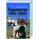 Таджикистан 1992–2005: Война на забытой границе