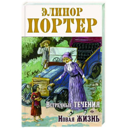 Встречные течения. Новая жизнь
