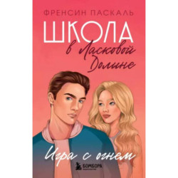 Школа в Ласковой Долине. Игра с огнем (книга № 3)