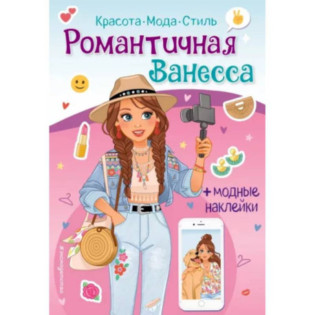 Романтичная Ванесса. Книга с наклейками