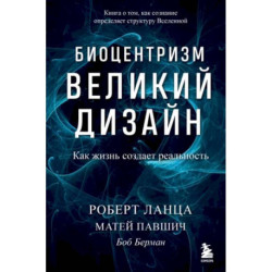 Биоцентризм. Великий дизайн. Как жизнь создает реальность