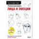Учимся рисовать лица и эмоции. Руководство по рисованию головы человека