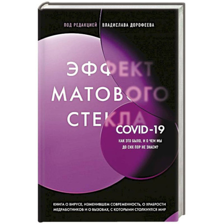 Эффект матового стекла. Книга о вирусе, изменившем современность, о храбрости медработников, и о вызовах, с которыми