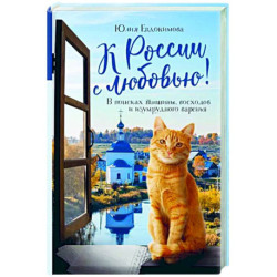 К России с любовью! В поисках тишины, восходов и изумрудного варенья