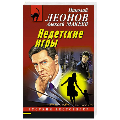 Недетские игры