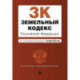 Земельный кодекс Российской Федерации. Текст с изм. и доп. на 1 октября 2022г.