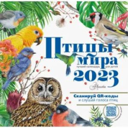 2023 Календарь Птицы мира с голосами птиц