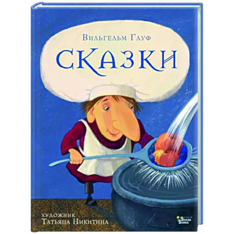 Сказки Гауфа