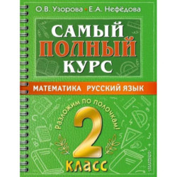 Самый полный курс. 2 класс. Математика. Русский язык.