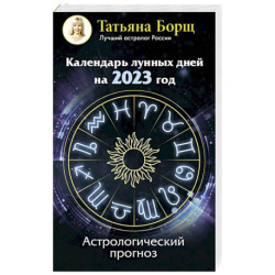 Календарь лунных дней на 2023 год: астрологический прогноз