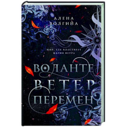 Воланте. Ветер перемен