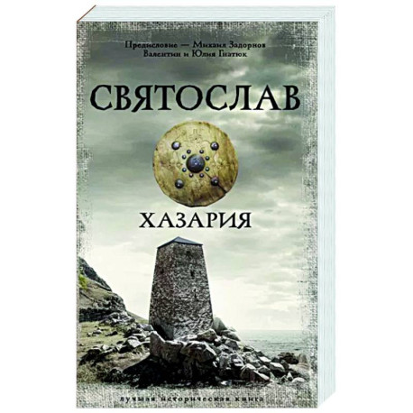 Святослав. Хазария