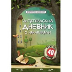 Читательский дневник с наклейками