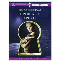 Прошлые грехи