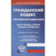 Гражданский кодекс Российской Федерации. Части первая, вторая, третья и четвертая. По состоянию на 20 сентября 2022