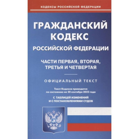 Гражданский кодекс Российской Федерации. Части первая, вторая, третья и четвертая. По состоянию на 20 сентября 2022