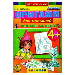Оригами для малышей: Простые модели. 4+. ФГОС ДО