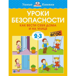 Уроки безопасности. Как вести себя дома и на улице