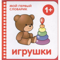 Игрушки