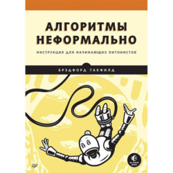 Алгоритмы неформально. Инструкция для начинающих питонистов