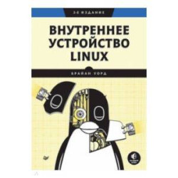 Внутреннее устройство Linux