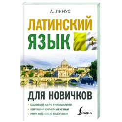 Латинский язык для новичков