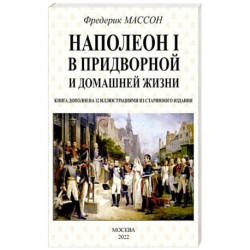 Наполеон I в придворной и домашней жизни