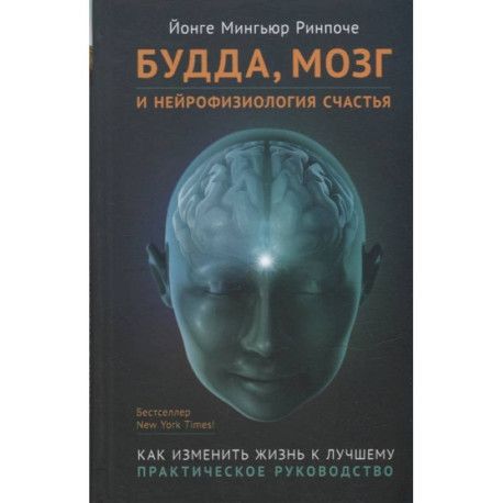Будда,мозг и нейрофизиология счастья.Как изменить жизнь к лучшему.Практическое руководство