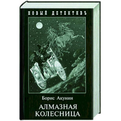 Алмазная колесница. 2 тома в одной книге